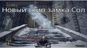 Новый скип замка Сол (legasus glitch)