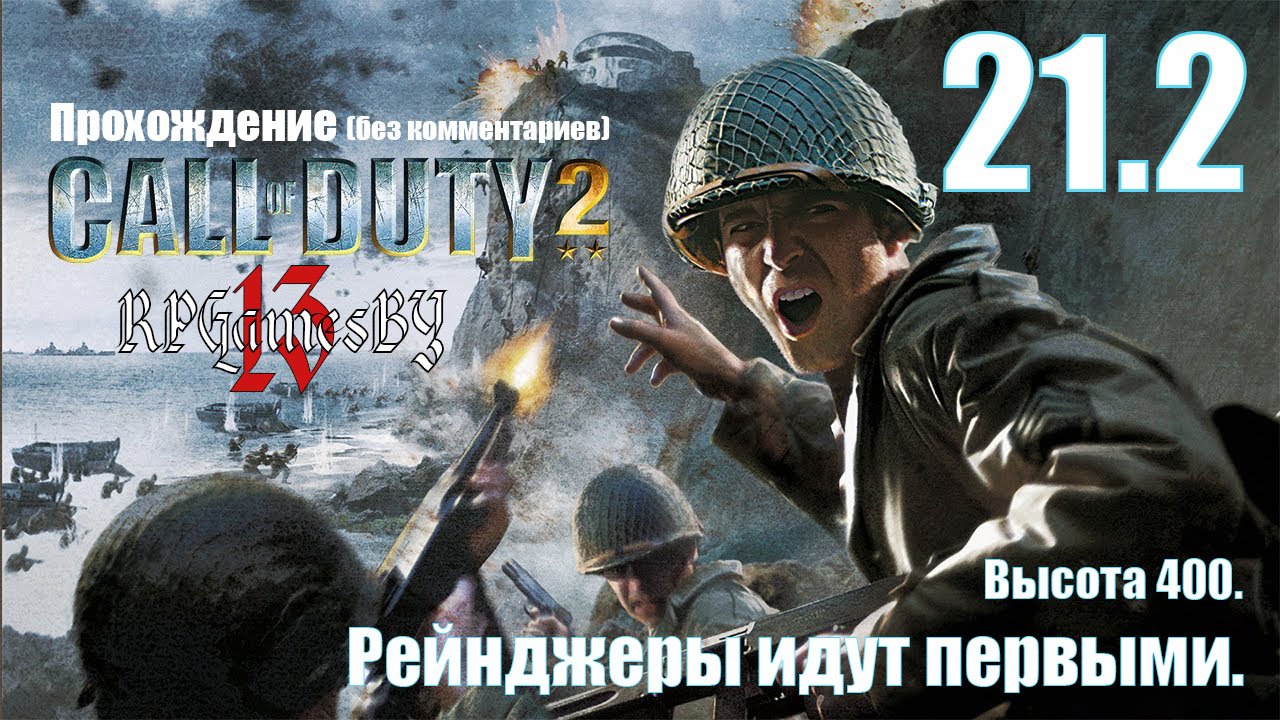 Прохождение Call of Duty 2 #21.2 «Рейнджеры идут первыми» (Высота 400).