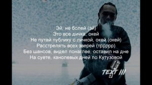 Truwer- "Дичка" (Текст трэка)