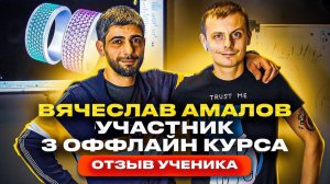 ОФФЛАЙН КУРС. ИНТЕРВЬЮ - ОТЗЫВ С УЧЕНИКОМ