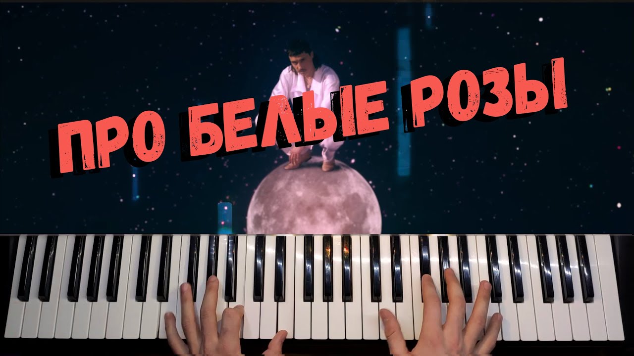 Дима Билан - Про белые розы ? НОТЫ / Piano Cover by musicman / Как играть кавер на пианино