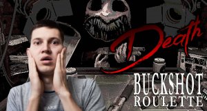 Buckshot roulette прохождение