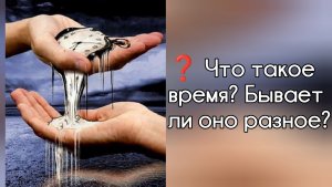 Что такое время? Материальное время и духовное время - есть ли разница?