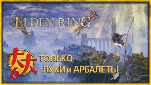 Elden Ring только с оружием дальнего боя №6 — Реннала побеждена, что дальше?