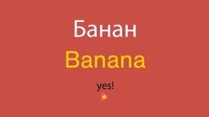 Банан по-английски