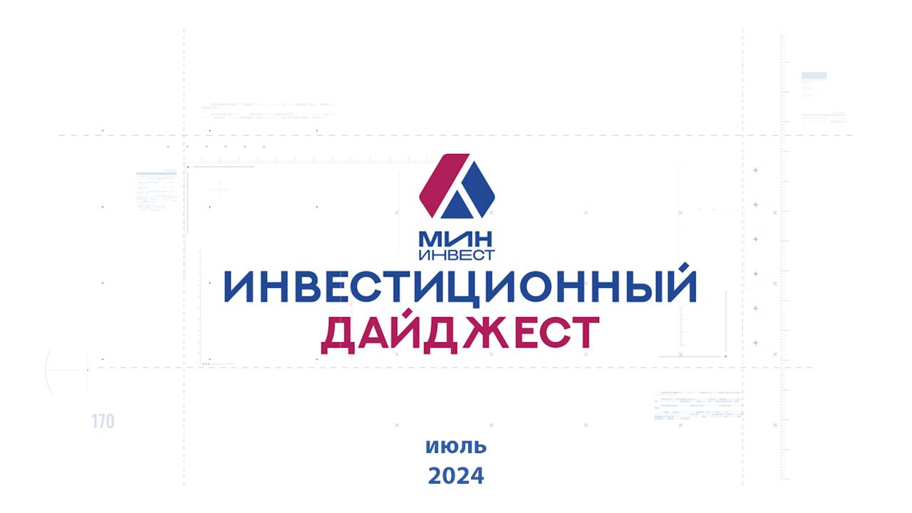 Инвестиционный дайджест. Июль 2024 г.