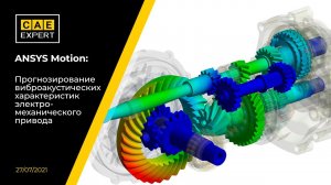 ANSYS Motion: Прогнозирование виброакустических характеристик электромеханического привода