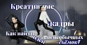 КРЕАТИВНЫЕ кадры / Как найти ИДЕИ для необычных СЪЕМОК?