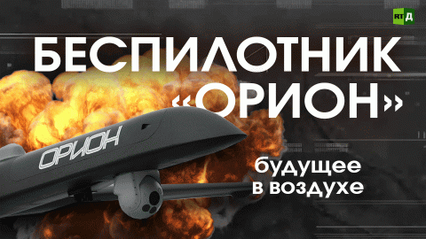 Российский беспилотник «Орион». Возможности и перспективы
