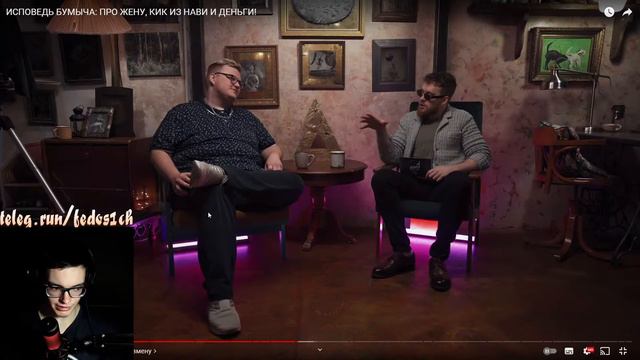 FEDOS1CH СМОТРИТ: ИСПОВЕДЬ БУМЫЧА: ПРО ЖЕНУ, КИК ИЗ НАВИ И ДЕНЬГИ! смотреть онлайн
