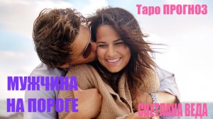 МУЖЧИНА НА ПОРОГЕ #таро #онлайн Светлана ВЕДА
