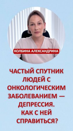 Частый спутник людей с онкологическим заболеванием — депрессия. Как с ней справиться?