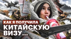 Учебная виза в Китай/Как я оформляла визу и с какими трудностями столкнулась?