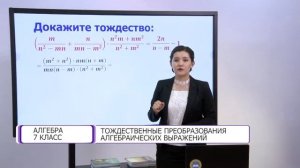 Алгебра. 7 класс. Тождественные преобразования алгебраических выражений /12.05.2021/