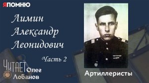 Лимин Александр Леонидович. Часть 2. Проект "Я помню" Артема Драбкина. Артиллеристы.