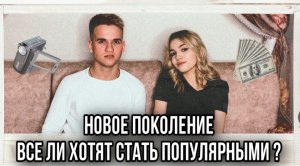 Новое поколение, все ли хотят стать популярными ?