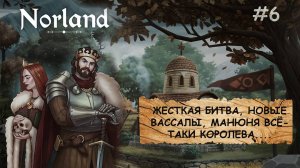 Norland I ПРОХОЖДЕНИЕ I ЛЮБОВЬ, НЕНАВИСТЬ И БРЮКВА I ЧАСТЬ 6