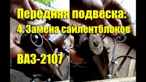 Замена сайлентблоков ВАЗ-2107. Съемник-оправка своими руками