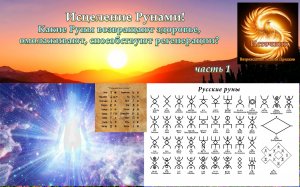 Исцеление Рунами! Какие Руны возвращают здоровье, омолаживают, способствуют регенерации? часть 1