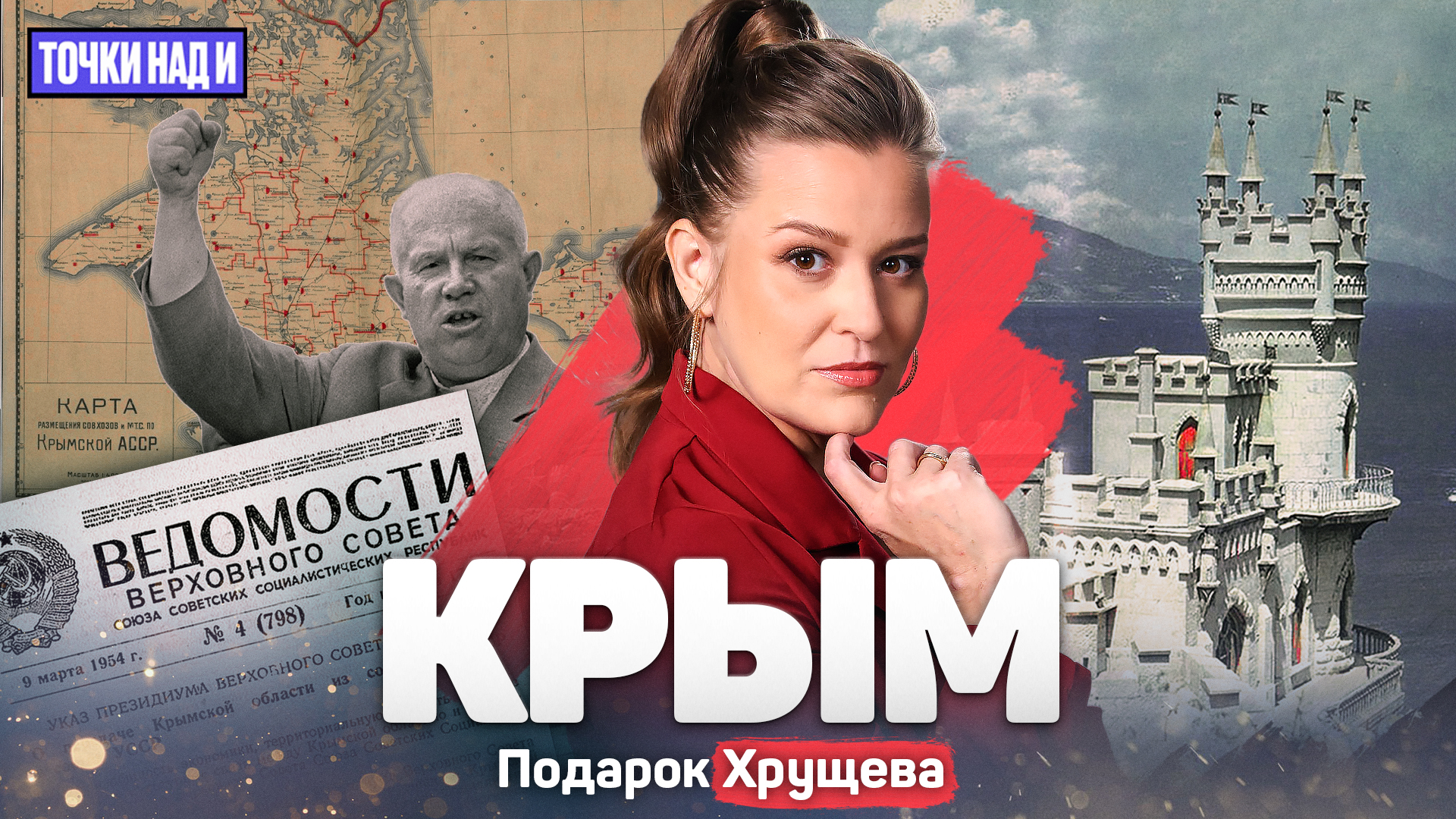 «Точки над И»: Дарёный Крым. Зачем Хрущёв передал полуостров Украинской ССР
