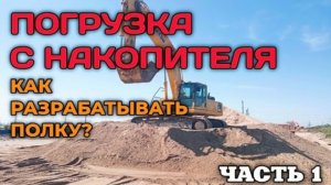 Правильная погрузка самосвалов экскаватором Часть 1