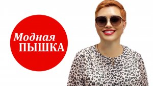 МОДНАЯ ПЫШКА: ОБЗОР ЖЕНСКОЙ ОДЕЖДЫ БОЛЬШИХ РАЗМЕРОВ.