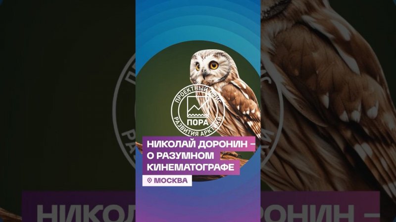 «Разумный кинематограф» — международный фестиваль научно-популярного кино о России и ее обитателях