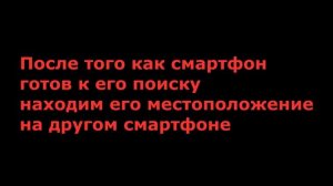 Как найти телефон Как определить местоположение телефона..mp4