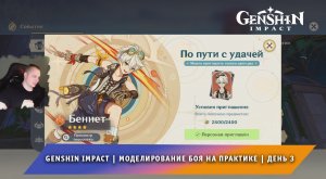 Геншин Импакт ➤Событие ➤ Мегасхватка меков ➤ Моделирование боя на практике ➤ День 3 ➤ Genshin Impact