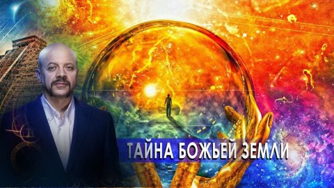 Тайна Божьей Земли | Загадки человечества с Олегом Шишкиным (11.02.21).