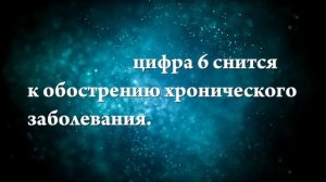 К чему снится цифра 6 - Онлайн Сонник Эксперт