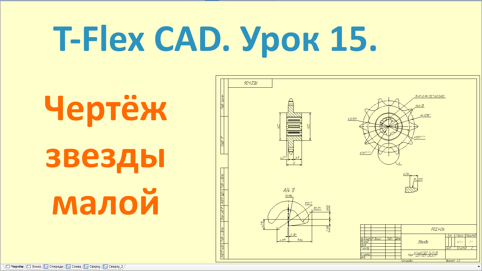 T-Flex CAD. Урок 8. Создание чертежа колокола сцепления. - смотреть видео онлайн