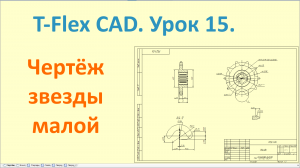 ?T-Flex CAD. Урок 15. Создание чертежа звезды малой.