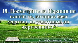 Первое послание к Коринфянам с музыкой глава 10 читаем и слушаем