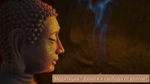 медитация загрузка Деньги и свобода от долгов