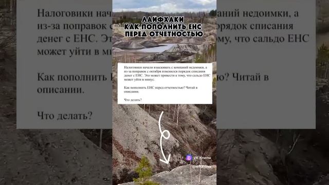 Как пополнить ЕНС перед отчетностью