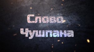Слово Чушпана