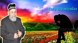 Хочи Мирзо сабр дар мусибат гуш кунед..