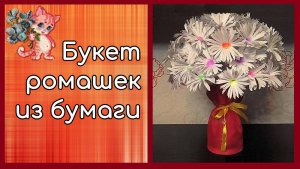 Поделка для школы - букет ромашек из бумаги и пластиковых бутылок