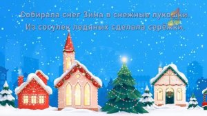 ⛄❄Серебристая Зима ⛄❄Silvery Winter⛄❄Karaoke⛄❄
