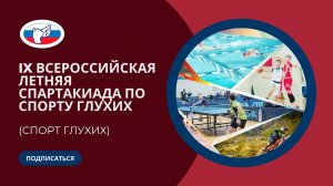 IX Всероссийская летняя Спартакиада по спорту глухих (08-12.10.2023 г.)