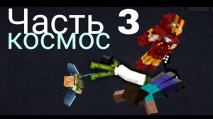 космос