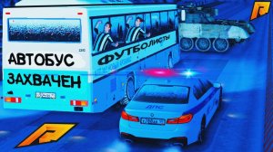 ФУТБОЛИСТЫ В ОПАСНОСТИ, БАНДИТЫ ЗАХВАТИЛИ АВТОБУС НА РАДМИР РП