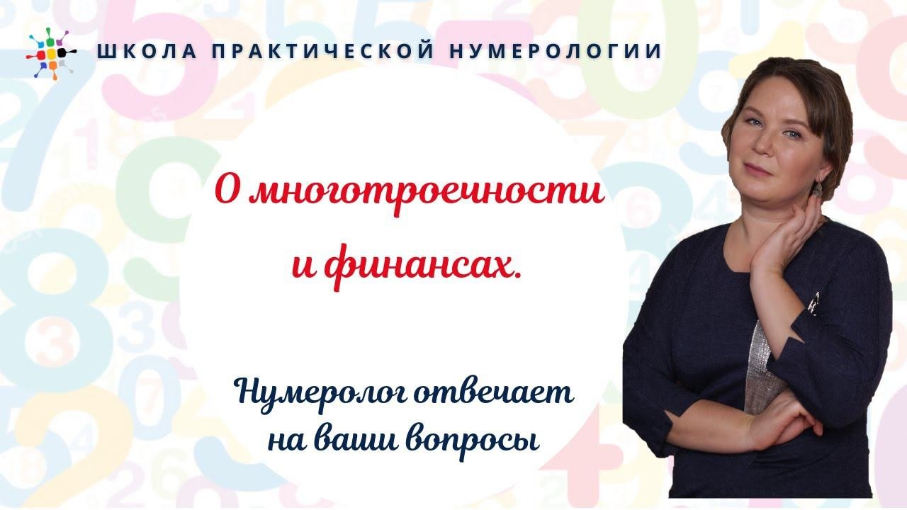 Нумерология по дате рождения. О многотроечности и финансах.
