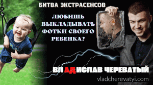 Любишь выкладывать фотки своего ребёнка в сеть? #владчереватый #битваэкстрасенсов23сезон