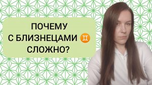 НЕГАТИВНЫЕ КАЧЕСТВА ЗНАКА БЛИЗНЕЦЫ ♊️: ПОЧЕМУ С БЛИЗНЕЦАМИ ♊️ СЛОЖНО?