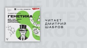 #Аудиокнига | Андрей Шляхов "Генетика для тех, кого окружают рептилоиды"