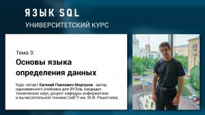 Язык SQL - Тема 3. Основы языка определения данных