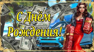 С Днём Рождения! Шикарное Поздравление для Мужчины! С Днем Рождения Мужчине!