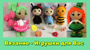 Вязание. Игрушки. Авторские работы